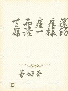 下面瘙痒还有豆腐渣一样的分泌物是为什么