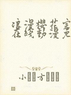 浪漫樱花完整版在线动漫免费观看封面