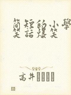 简短的小学生小笑话爆笑封面