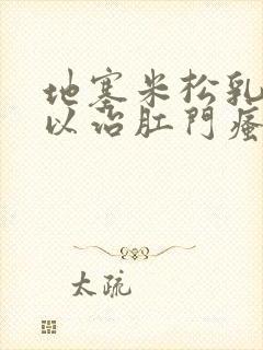 地塞米松乳膏可以治肛门瘙痒吗