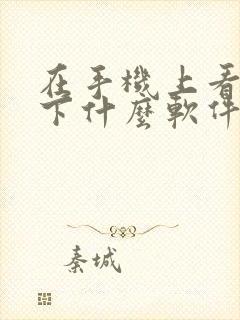 在手机上看电视下什么软件好