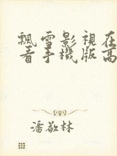 飘雪影视在线观看手机版高清视频