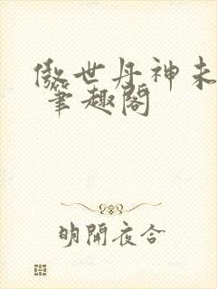 傲世丹神未删减 笔趣阁