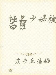 极品少妇被猛的白浆封面