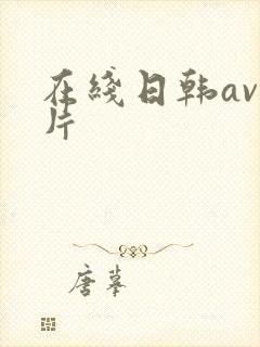 在线日韩av毛片