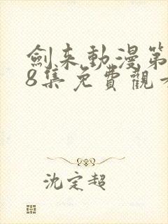 剑来动漫第二季8集免费观看完整版