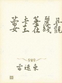 蕾卡华丽且我的女王在线观看