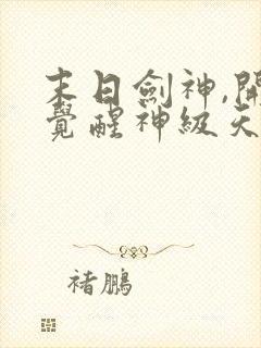 末日剑神,开局觉醒神级天赋