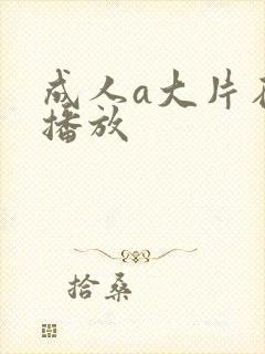 成人a大片在线播放