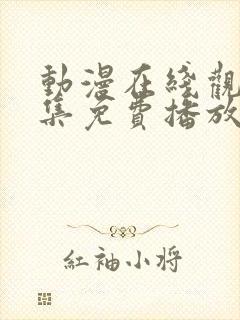 动漫在线观看全集免费播放高清