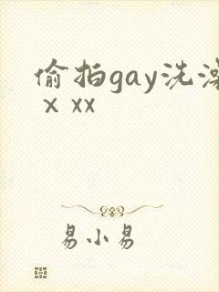 偷拍gay洗澡ⅹxx