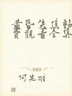 黄昏失焦动漫免费观看全集在线