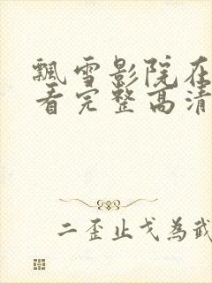 飘雪影院在线观看完整高清