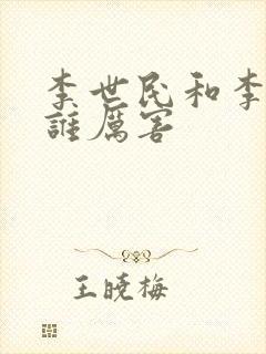 李世民和李建成谁厉害