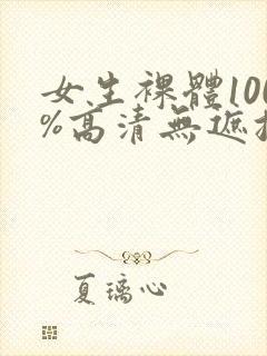 女生裸体100%高清无遮挡