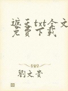 遮天txt全文免费下载