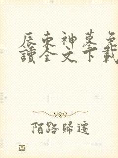 辰东神墓免费阅读全文下载