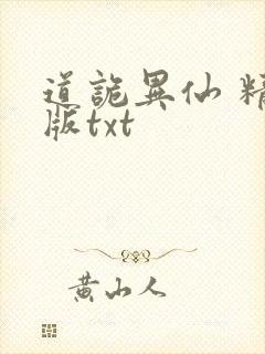 道诡异仙 精校版txt