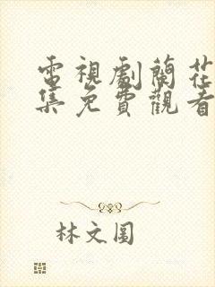 电视剧兰花香全集免费观看