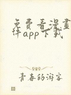 免费看漫画的软件app下载