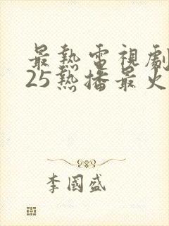 最热电视剧2025热播最火剧