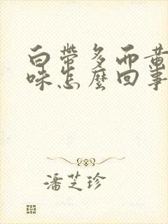 白带多而黄有腥味怎么回事