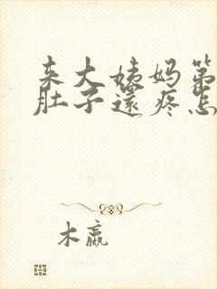 来大姨妈第三天肚子还疼怎么回事