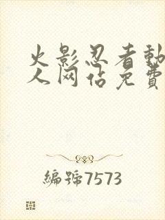 火影忍者动漫同人网站免费观看