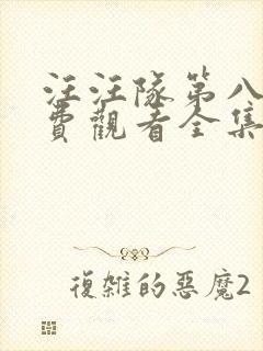 汪汪队第八季免费观看全集中文版封面