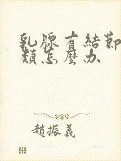 乳腺有结节4a类怎么办