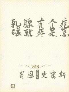 乳腺有个疙瘩一碰就疼是怎么回事