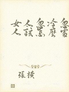 女人忽冷忽热男人该怎么处理封面