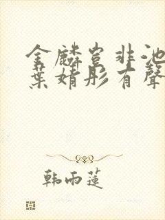 金麟岂非池中物叶婧彤有声小说