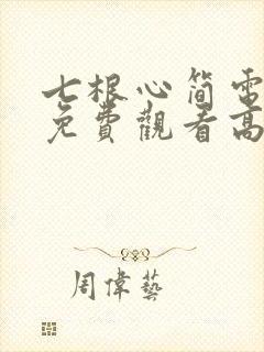 七根心简电视剧免费观看高清