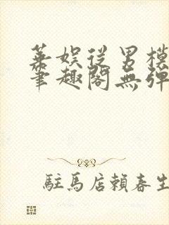 华娱从男模开始笔趣阁无弹窗最新章节