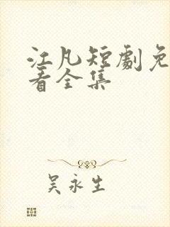 江凡短剧免费观看全集封面