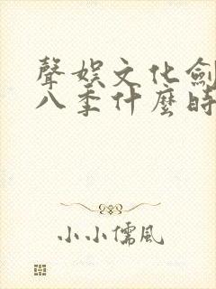 声娱文化剑来第八季什么时候出