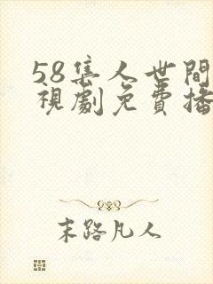 58集人世间电视剧免费播放