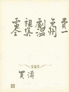 电视剧免费观看全集温州一家人