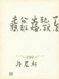 老公出轨了我不想离婚,该怎么相处