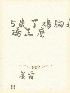 5岁了鸡胸还能矫正么