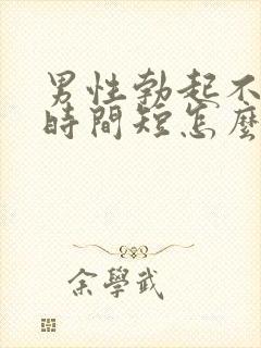 男性勃起不够硬时间短怎么回事封面