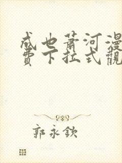 成也萧河漫画免费下拉式观看