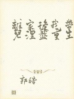 离家后我带着女儿涅盘重生短剧全集在线观看封面