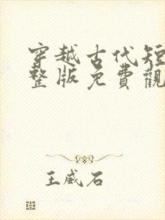 穿越古代短剧完整版免费观看