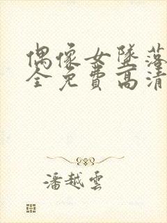 偶像女坠落6集全免费高清