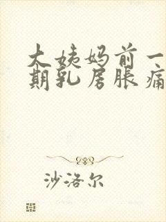 大姨妈前一个星期乳房胀痛