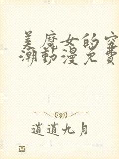 美魔女的究极高潮动漫免费观看全集高清