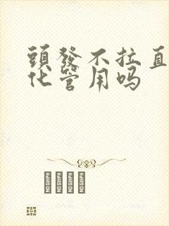 头发不拉直只软化管用吗封面