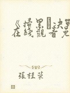 《扫黑·决战》在线观看免费封面